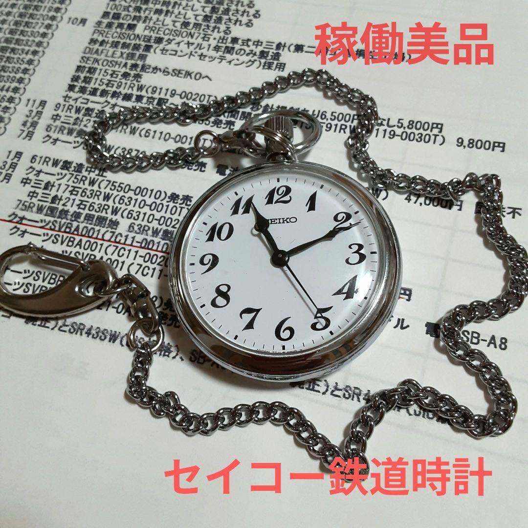 稼働美品　SEIKOセイコー懐中時計 鉄道時計　7ルビー　7C11−0010