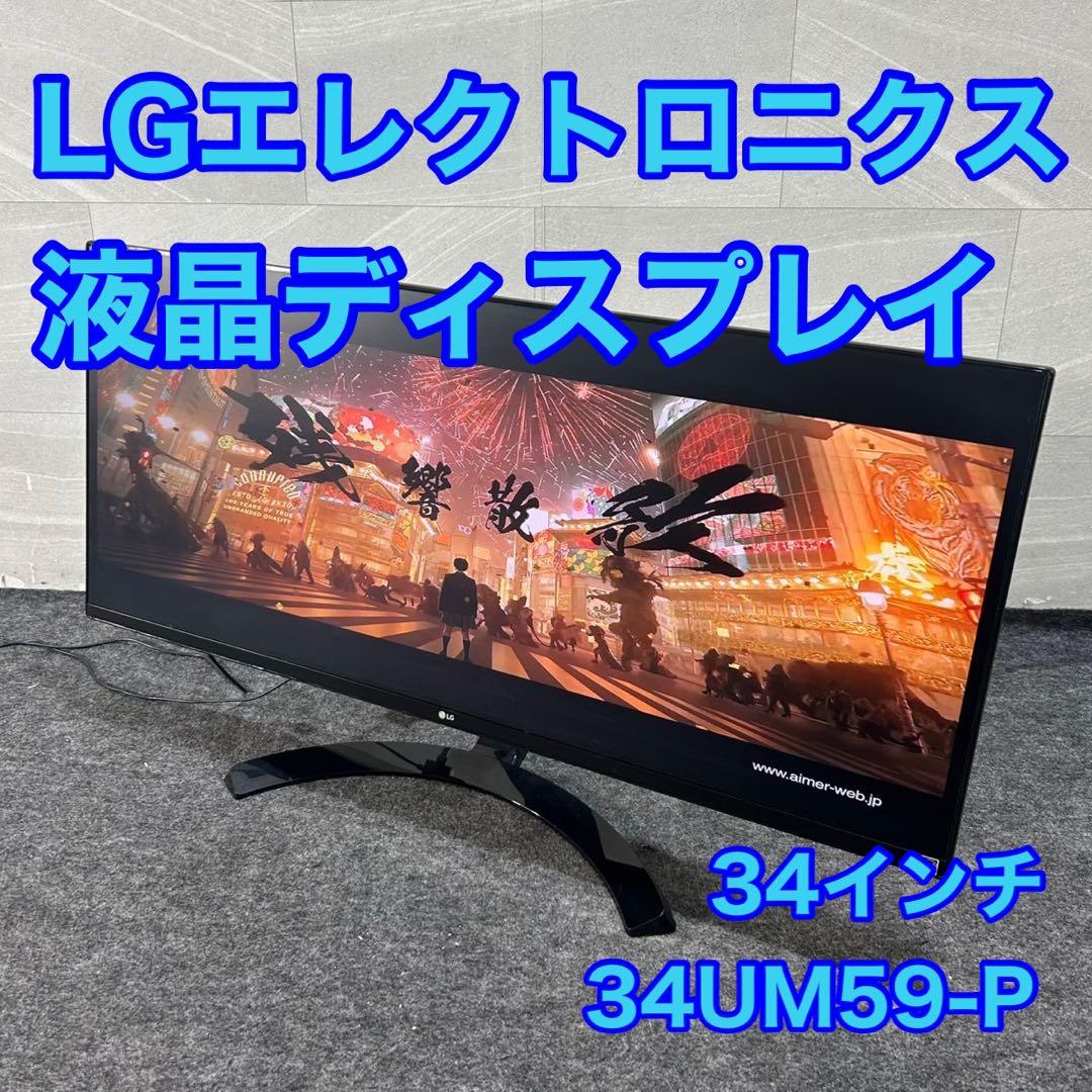 LGエレクトロニクス 液晶ディスプレイ 34インチ PCモニター d4564