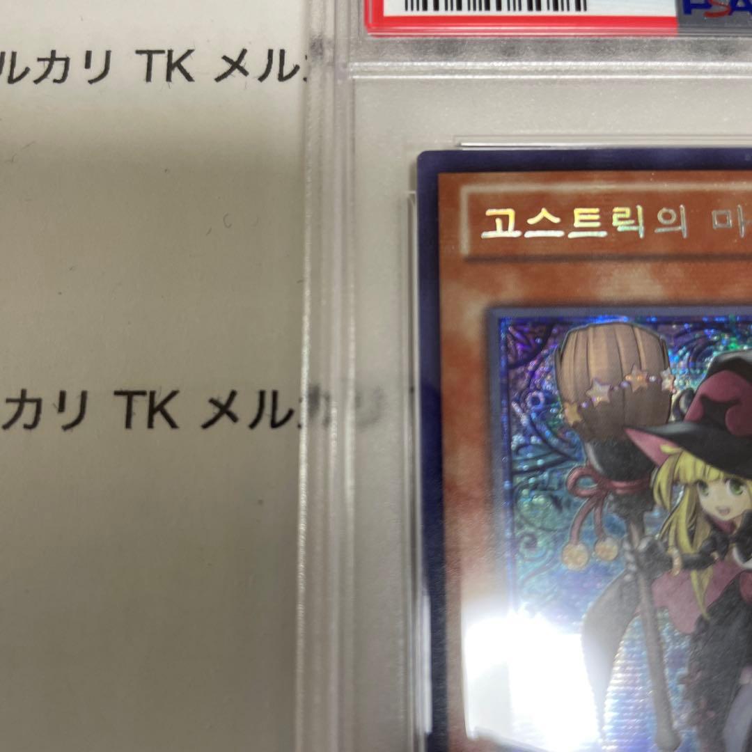 遊戯王 ゴーストリックの魔女　PSA9 シークレットレア　韓国　プロモ