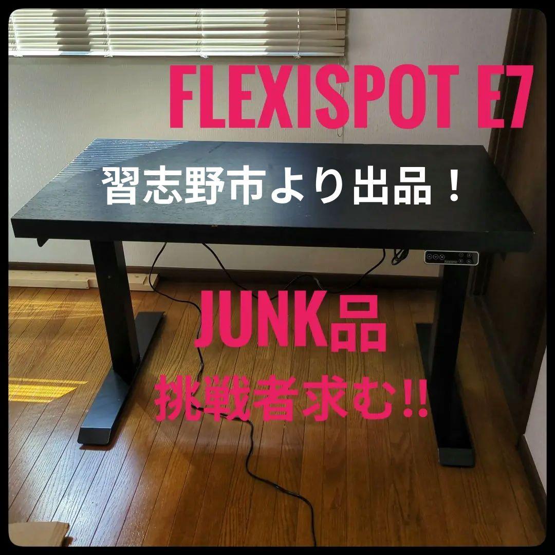 FLEXISPOT E7 フレキシースポット 電動昇降デスク ジャンク品