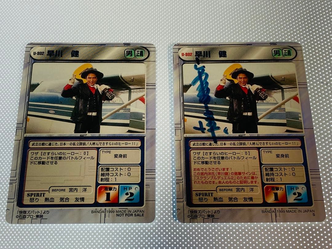 【かりうむ】宮内洋氏　サイン入り　スクランブルデュエル　怪傑ズバット