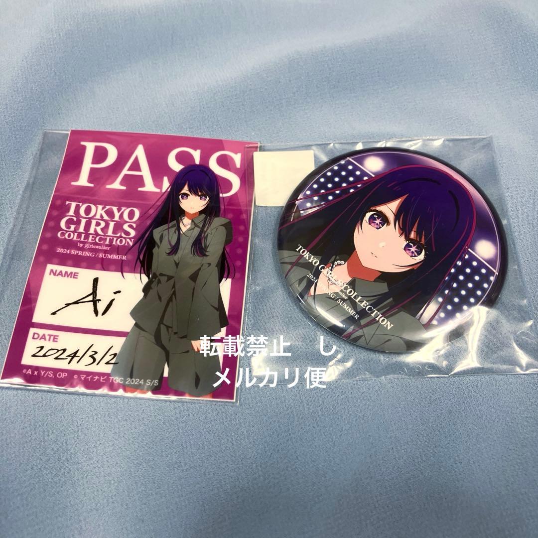 推しの子　星野アイ　TGC くじ　缶バッジ　ステッカー