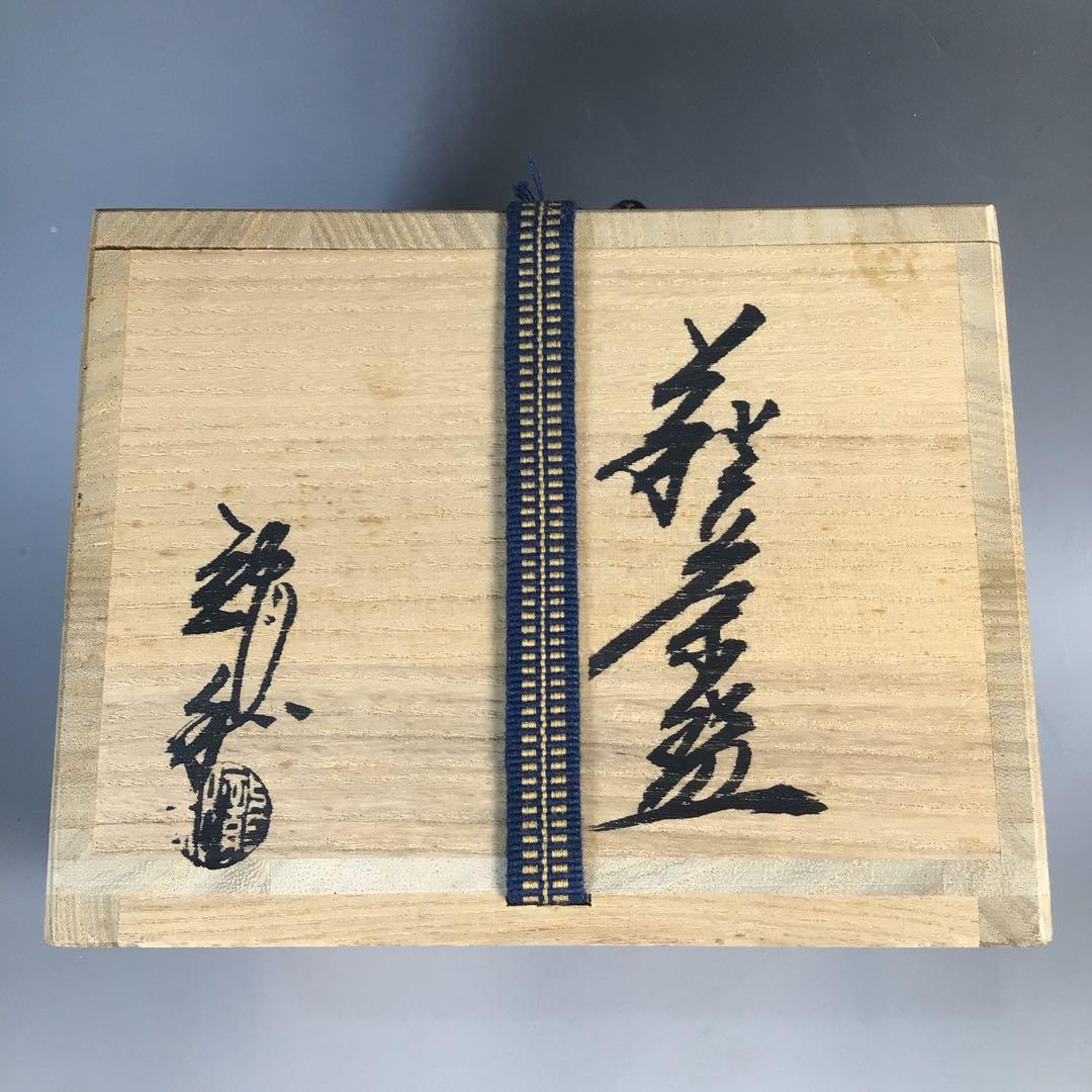 Ｎ６２０　茶碗　『萩焼』『中村龍和造』『大徳寺　小林太玄　箱書』　共箱　茶道具