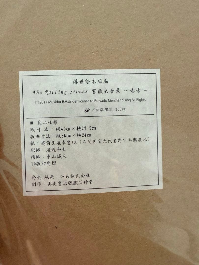 初版限定200枚‼️ 激レア✨浮世絵×ストーンズ✨絵画✨浮世絵木版画