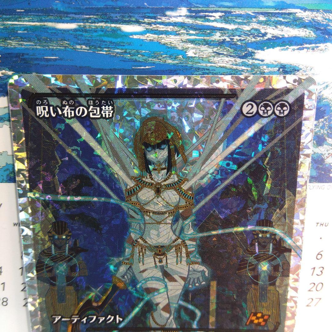 MTG 呪い布の包帯 / フラクチャー foil【日本語版】