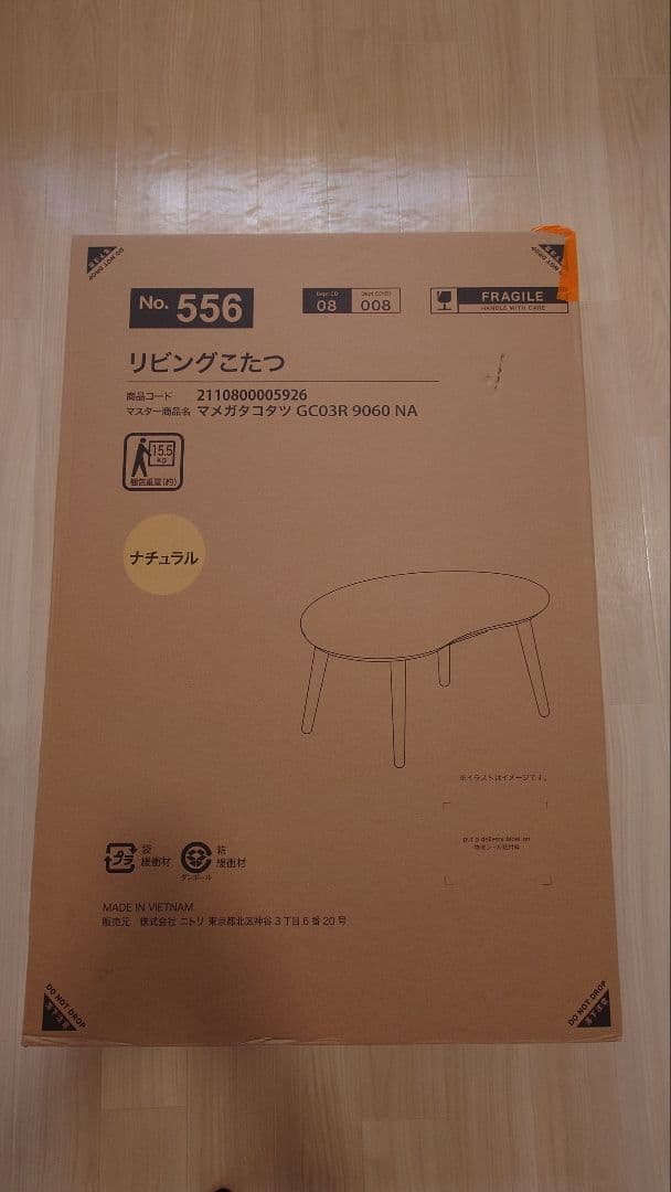 ニトリ　豆型こたつテーブル　ナチュラル