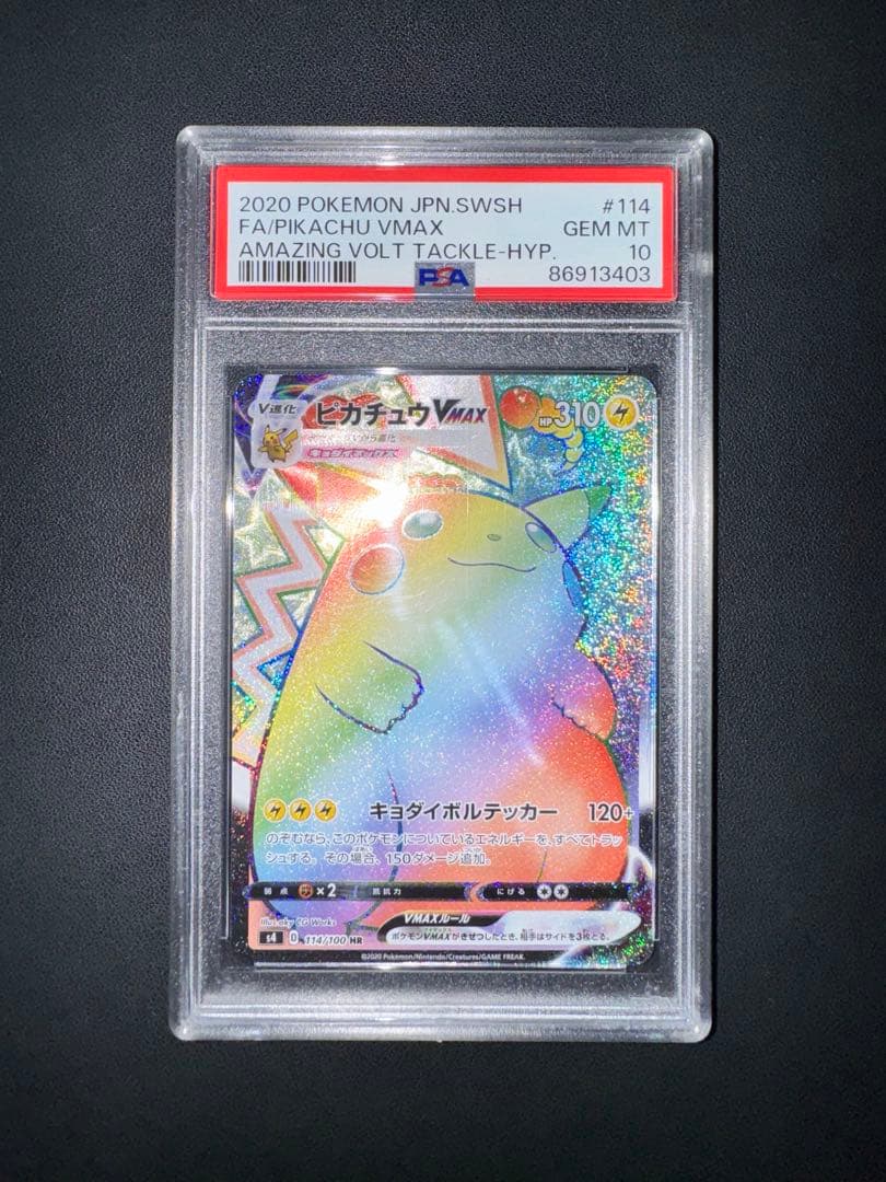 ポケモンカード 仰天のボルテッカー ピカチュウVmax HR 114/100