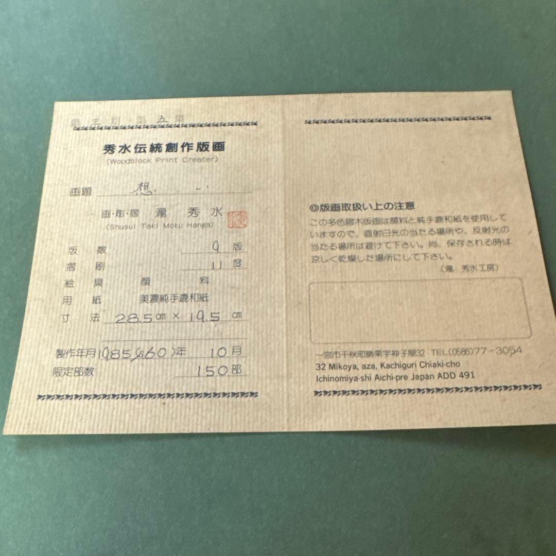 瀧秀水　木版画　浮世絵　美人画　想い　限定品　日本画　伝統美術　コレクション