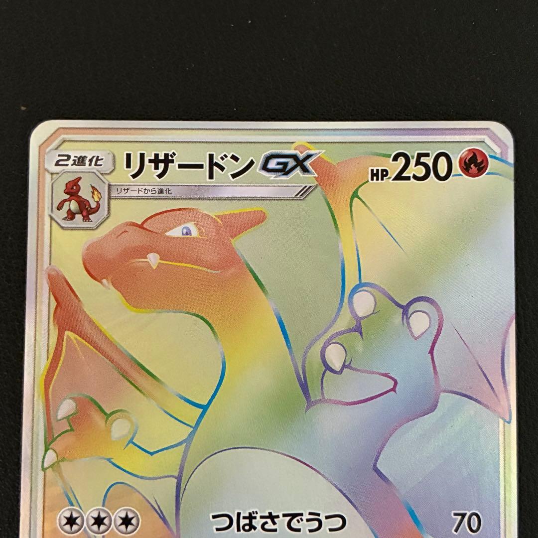 ポケモンカード　リザードンgx hr 闘う虹を見たか