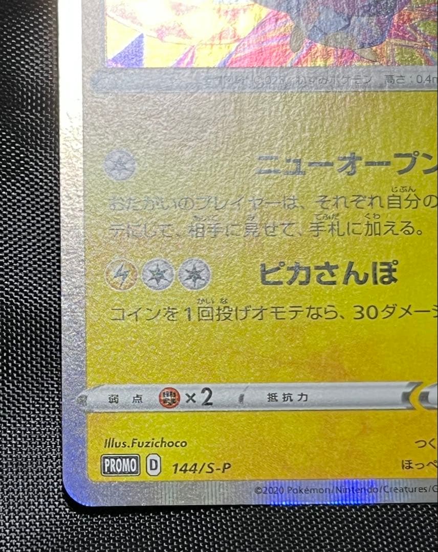 カナザワのピカチュウ PROMO 144/S-P