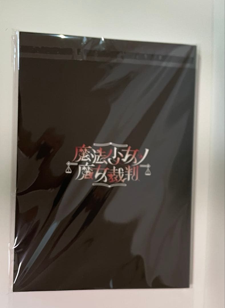 き*ろ様 魔法少女ノ魔女裁判　設定資料集　クラファン　　リターン品　まのさば