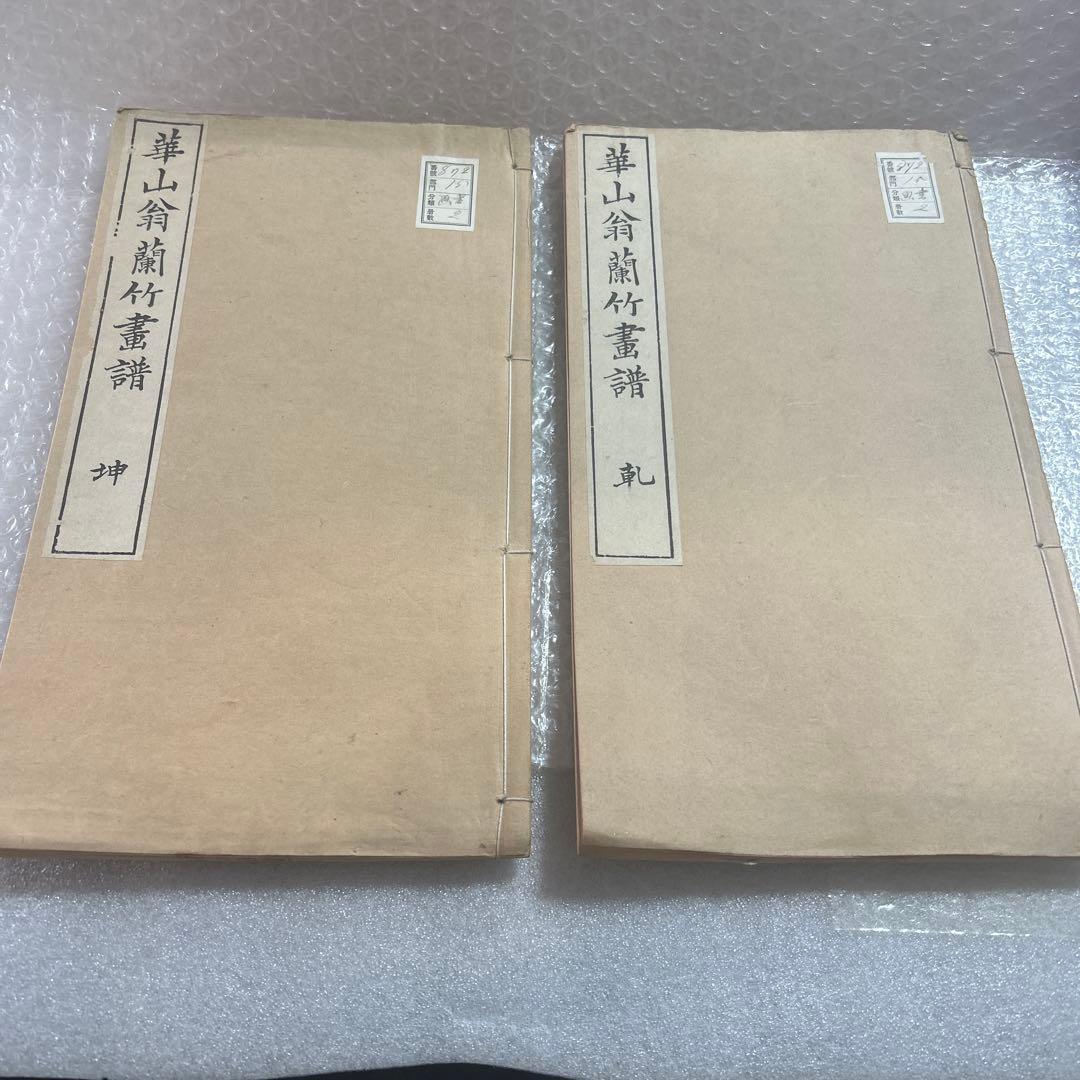 崋山翁蘭竹書譜　2冊　　美品　　希少です。