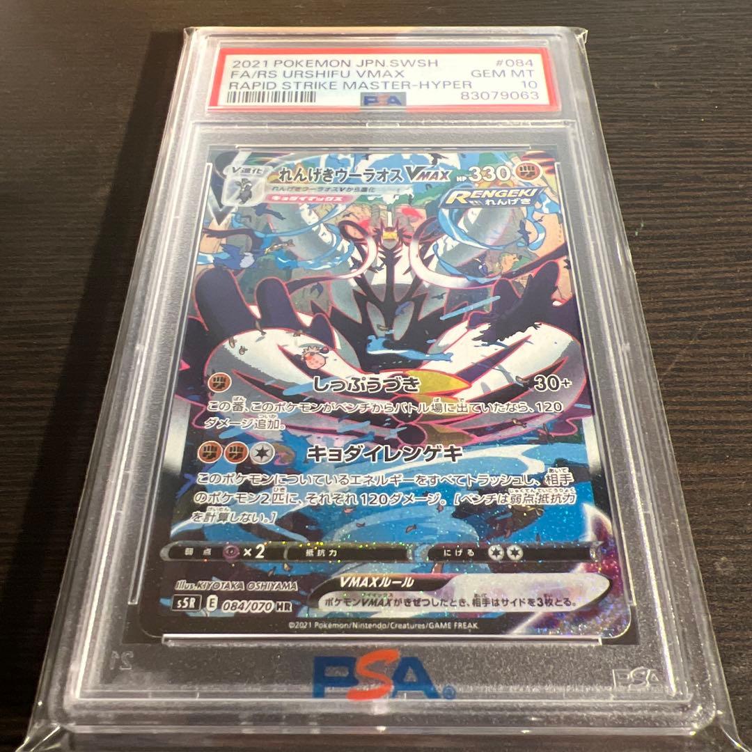 【PSA10】れんげきウーラオスVMAX HR