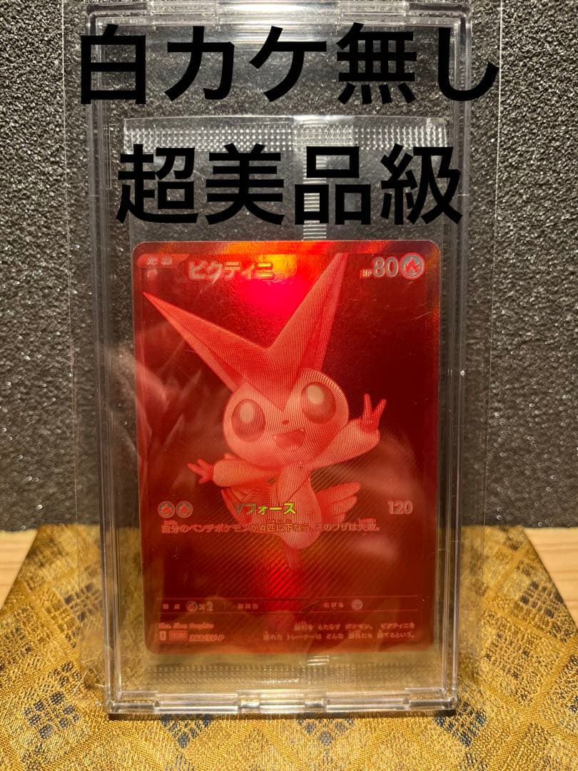 ト*パ様 ビクティニ bwr 未開封　超美品