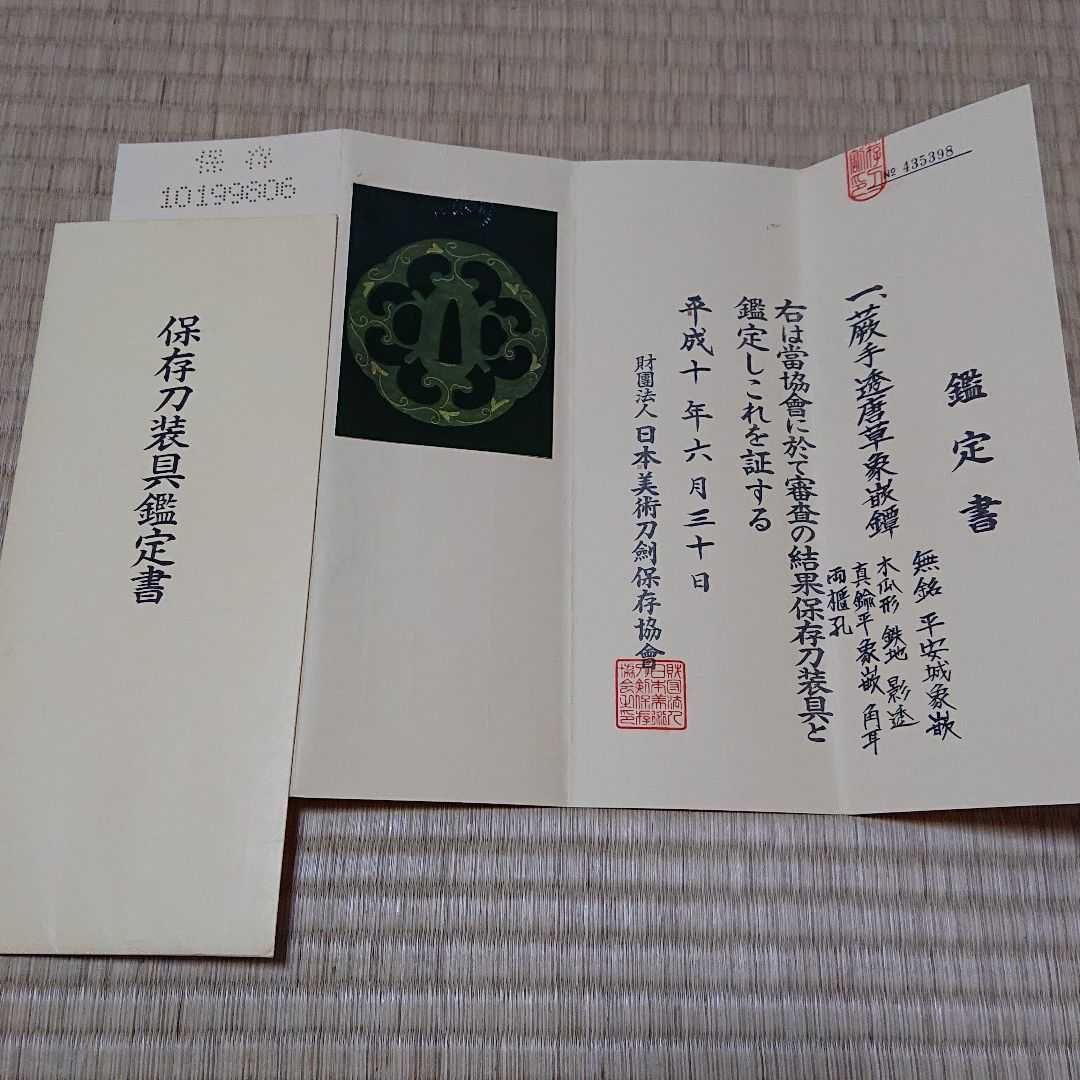 【保存刀装具】平安城蕨手透唐草象嵌鐔