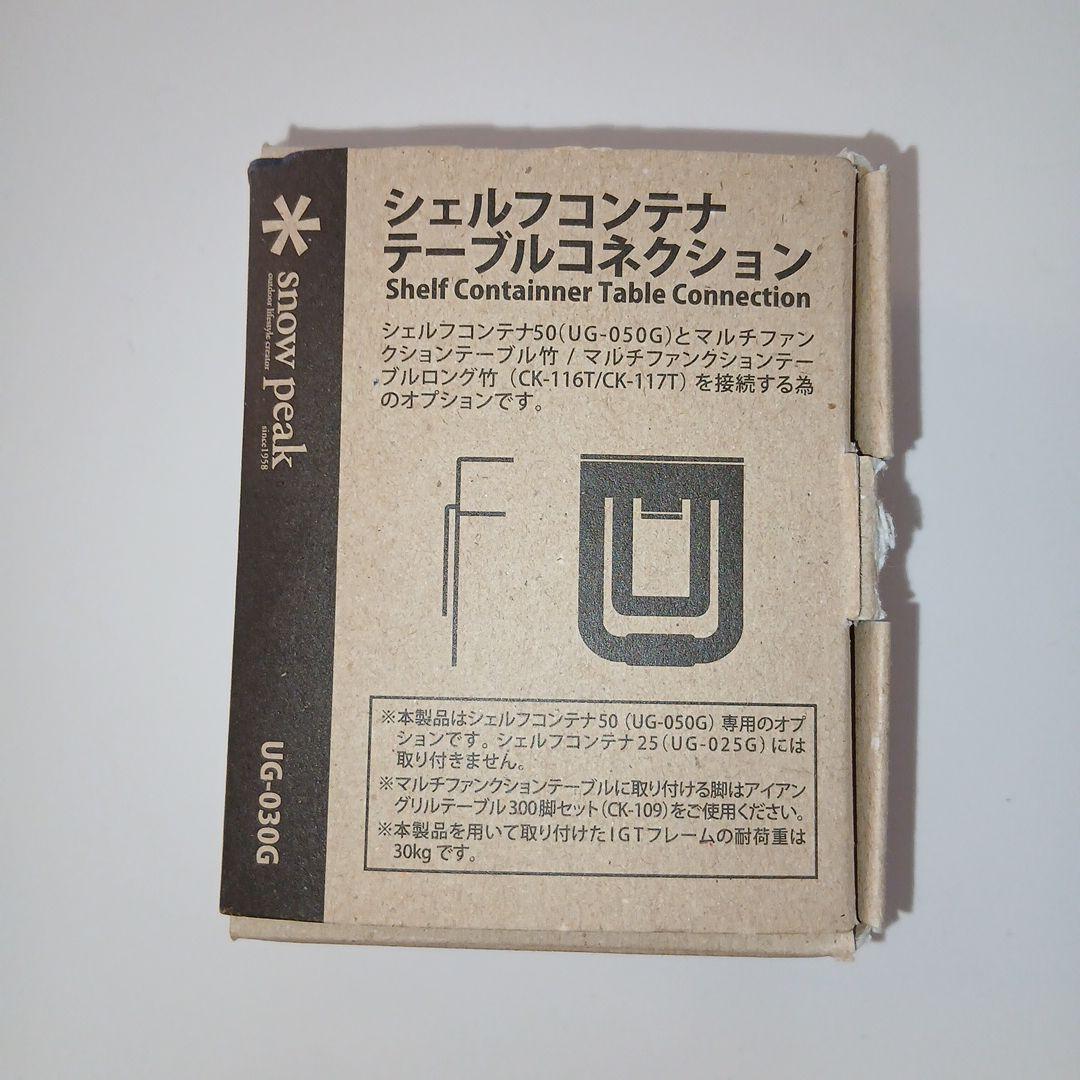 廃盤品　スノーピーク　シェルフコンテナ　テーブルコネクション　UG-030G