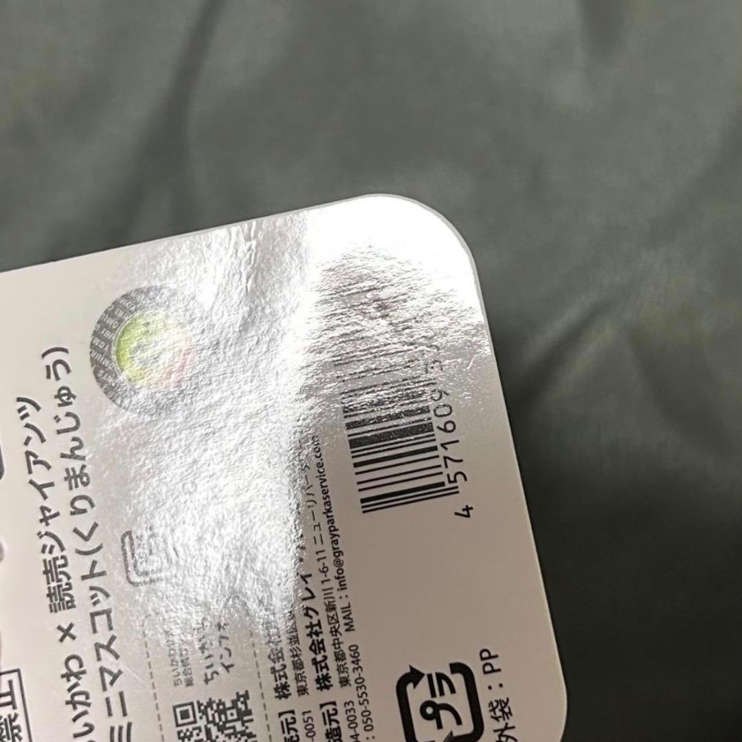 ちいかわ　ジャイアンツコラボ　マスコット　5点セット