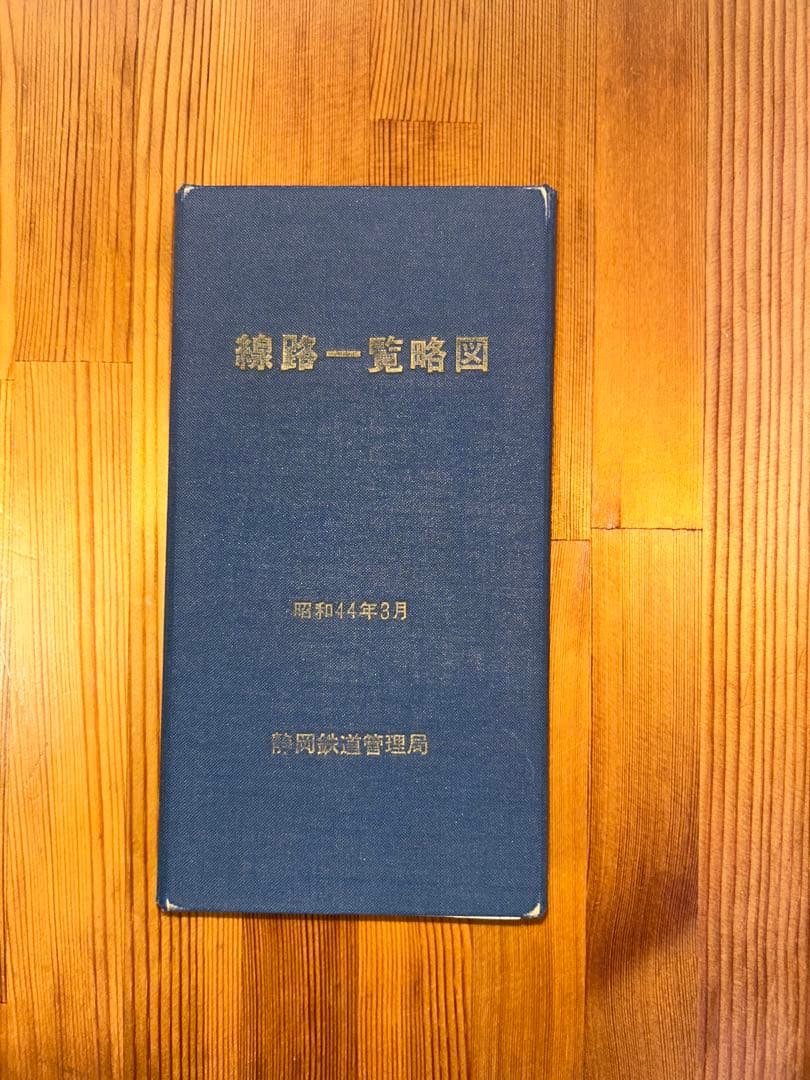 線路一覧略図 昭和44年3月 静岡鉄道管理局 国鉄