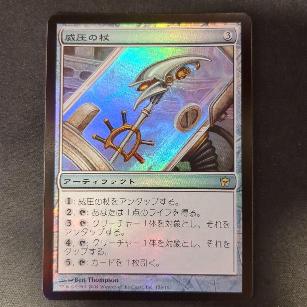 MTG 威圧の杖 5DN 日本語版 Foil