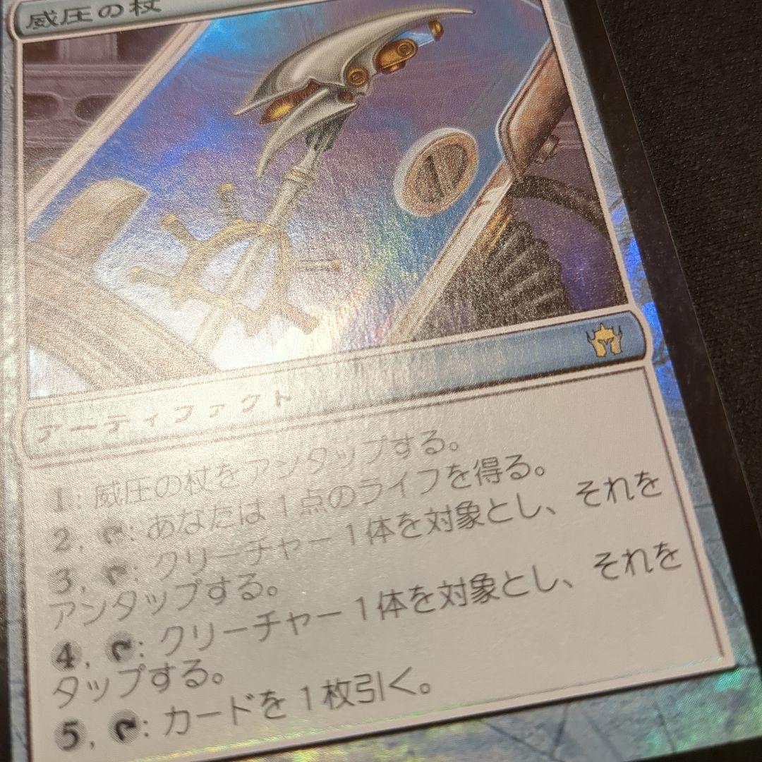 MTG 威圧の杖 5DN 日本語版 Foil