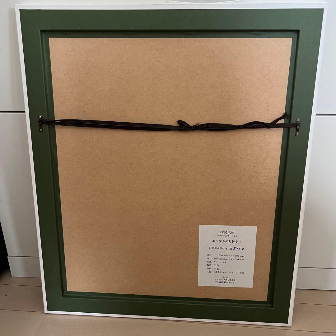 限定600部 深見東州 エジプトの月神トト 絵画 リトグラフ 額装 直筆サイン