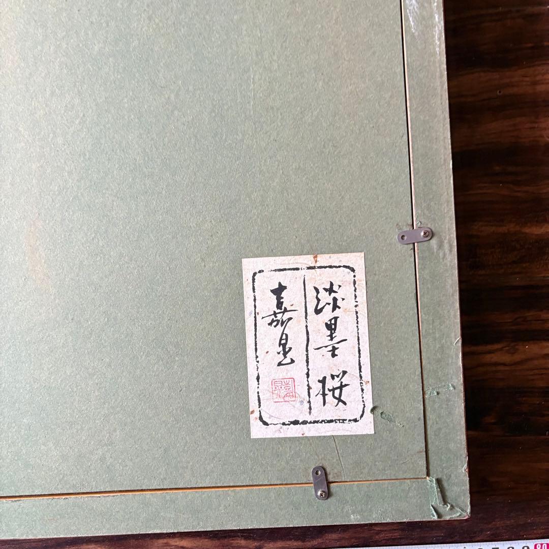 伊藤嘉晃 「淡墨桜」リトグラフ 194/250 共シール 額装 J