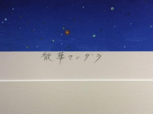 前田常作　直筆サイン『散華 マンダラ』リトグラフ 2000年 0611T