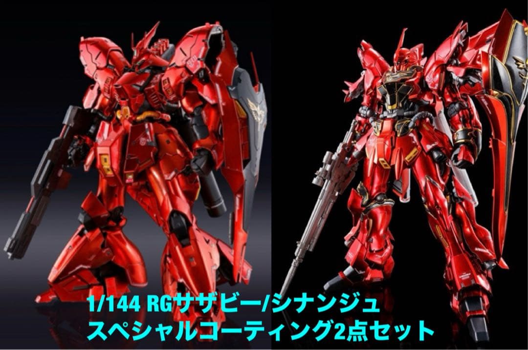 1/144 RGサザビー・シナンジュ スペシャルコーティング2点セット
