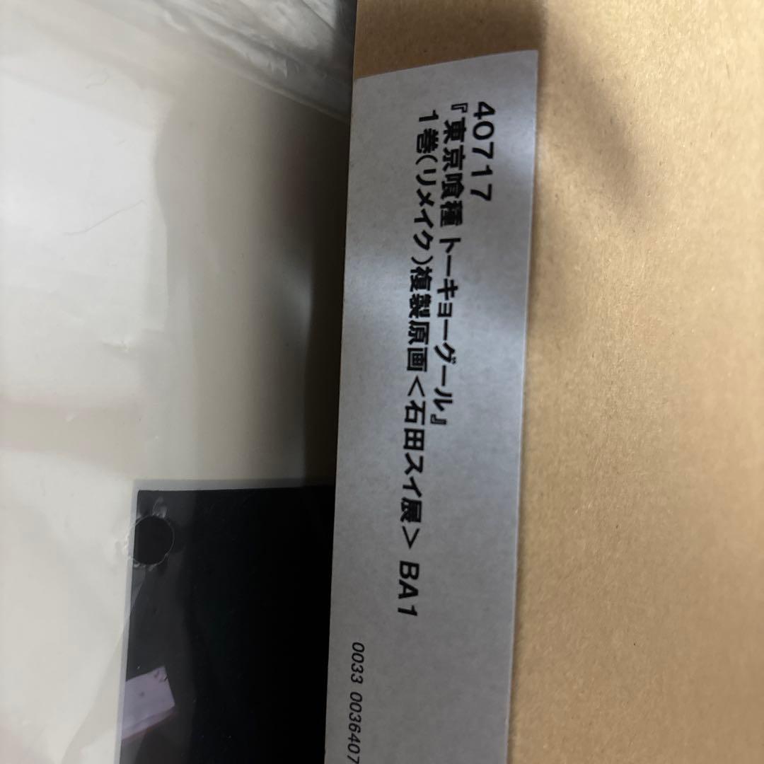 東京喰種　金木　複製原画