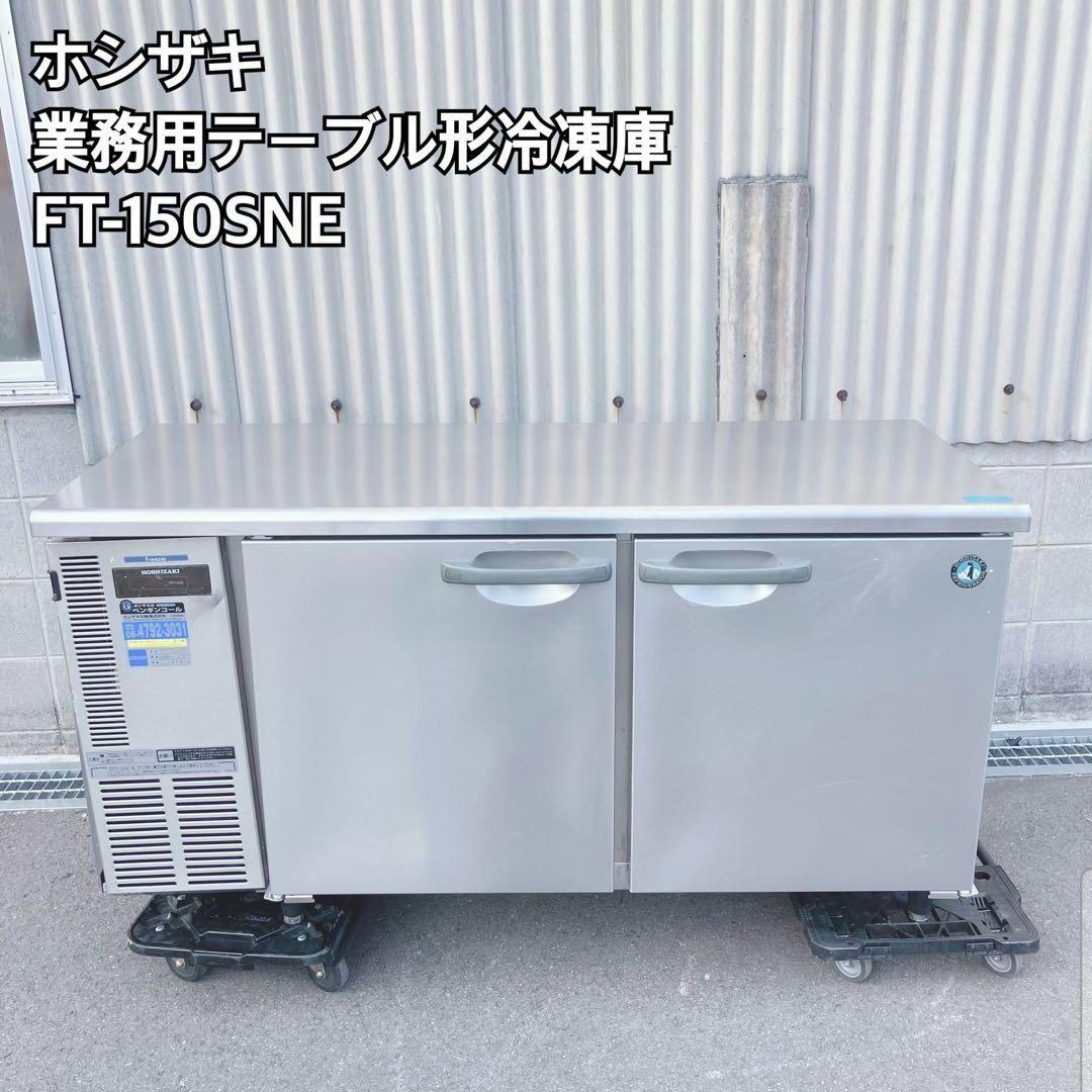 ホシザキ 業務用テーブル形冷凍庫 FT-150SNE