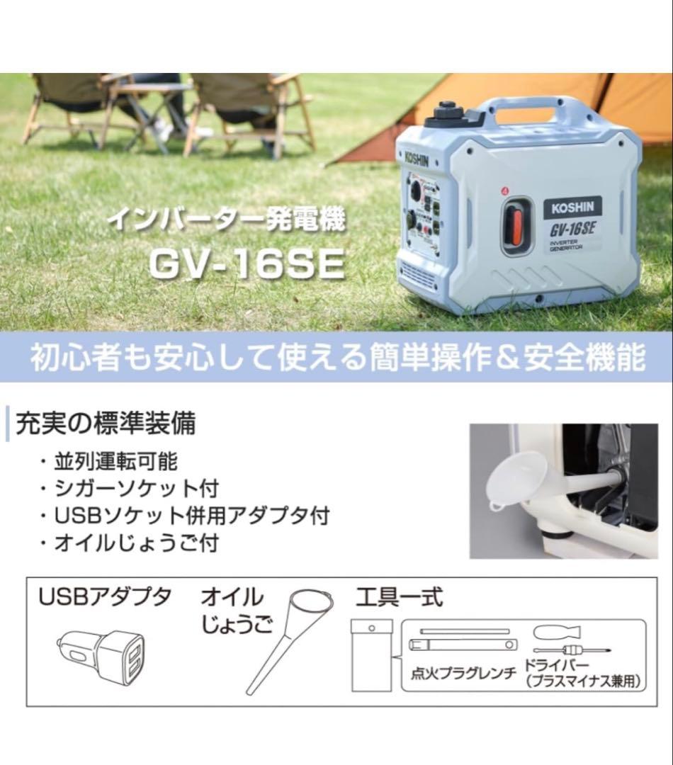 【期間限定値下げ中】KOSHIN GV-16SE インバーター発電機