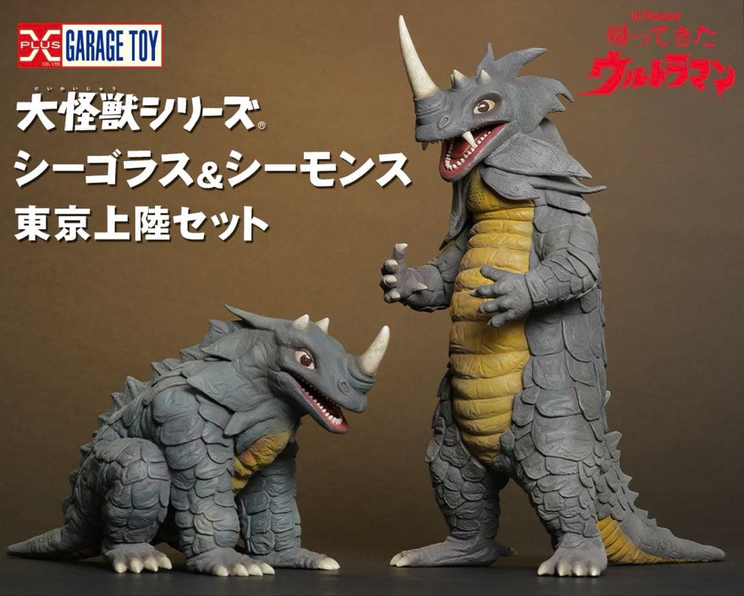 最終価格 大怪獣シリーズ シーゴラス＆シーモンス 東京上陸セット