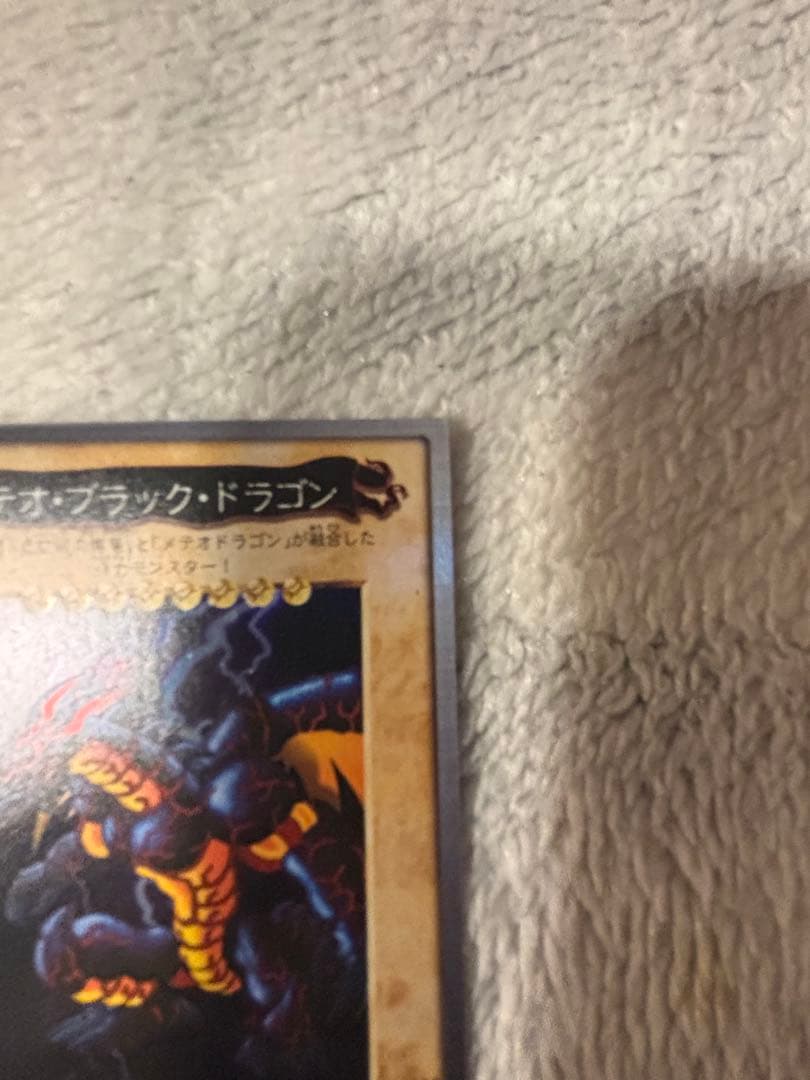 メテオ・ブラック・ドラゴン 1999年版