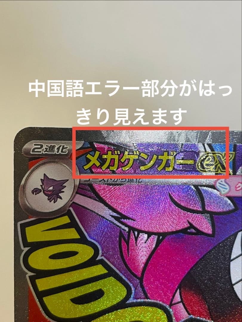 メガゲンガー ex MA <エラーカード 中国語箔押し> センタリング良好