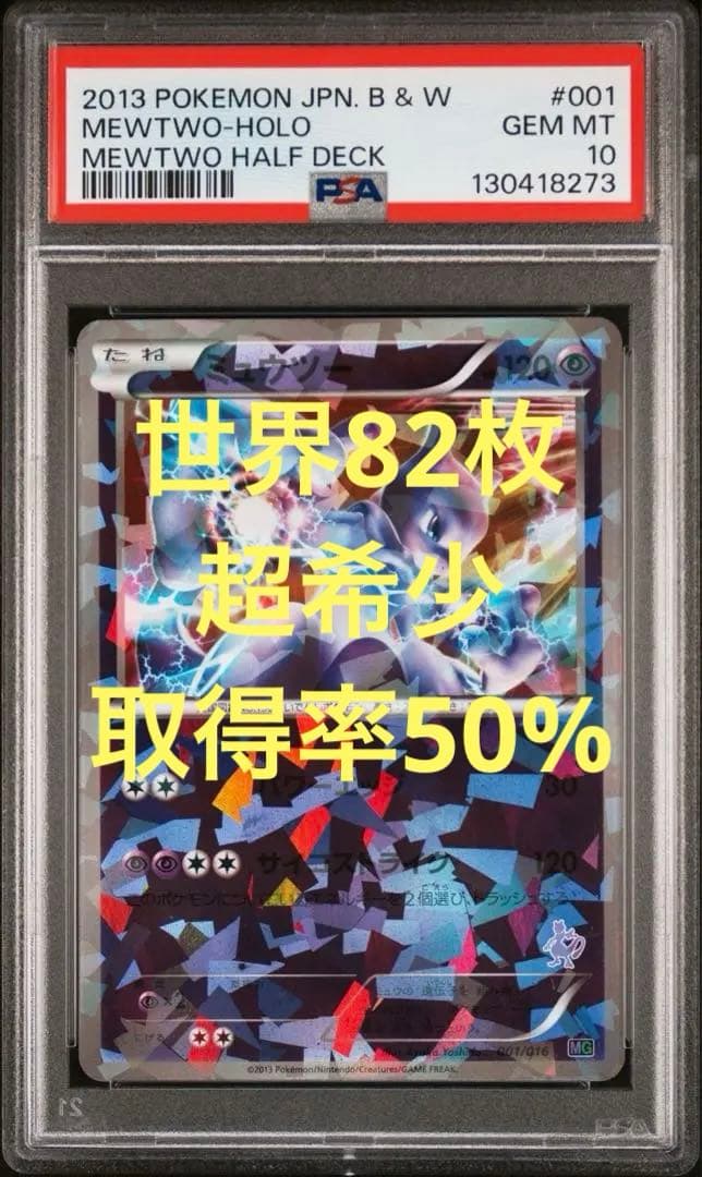 【PSA10】ミュウツー 001/016 ミュウツーVSゲノセクト デッキ MG