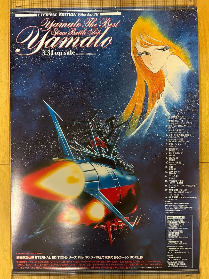 ☆宇宙戦艦ヤマト☆ポスター☆⑧☆