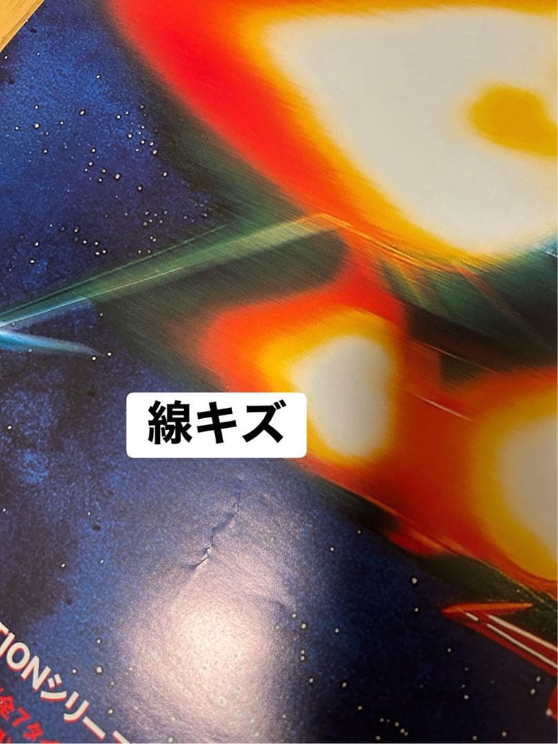 ☆宇宙戦艦ヤマト☆ポスター☆⑧☆