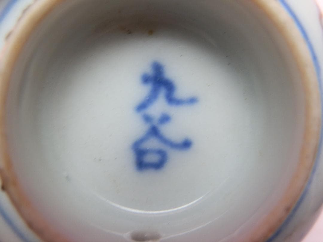 九谷 金彩 花紋 盃 E71224