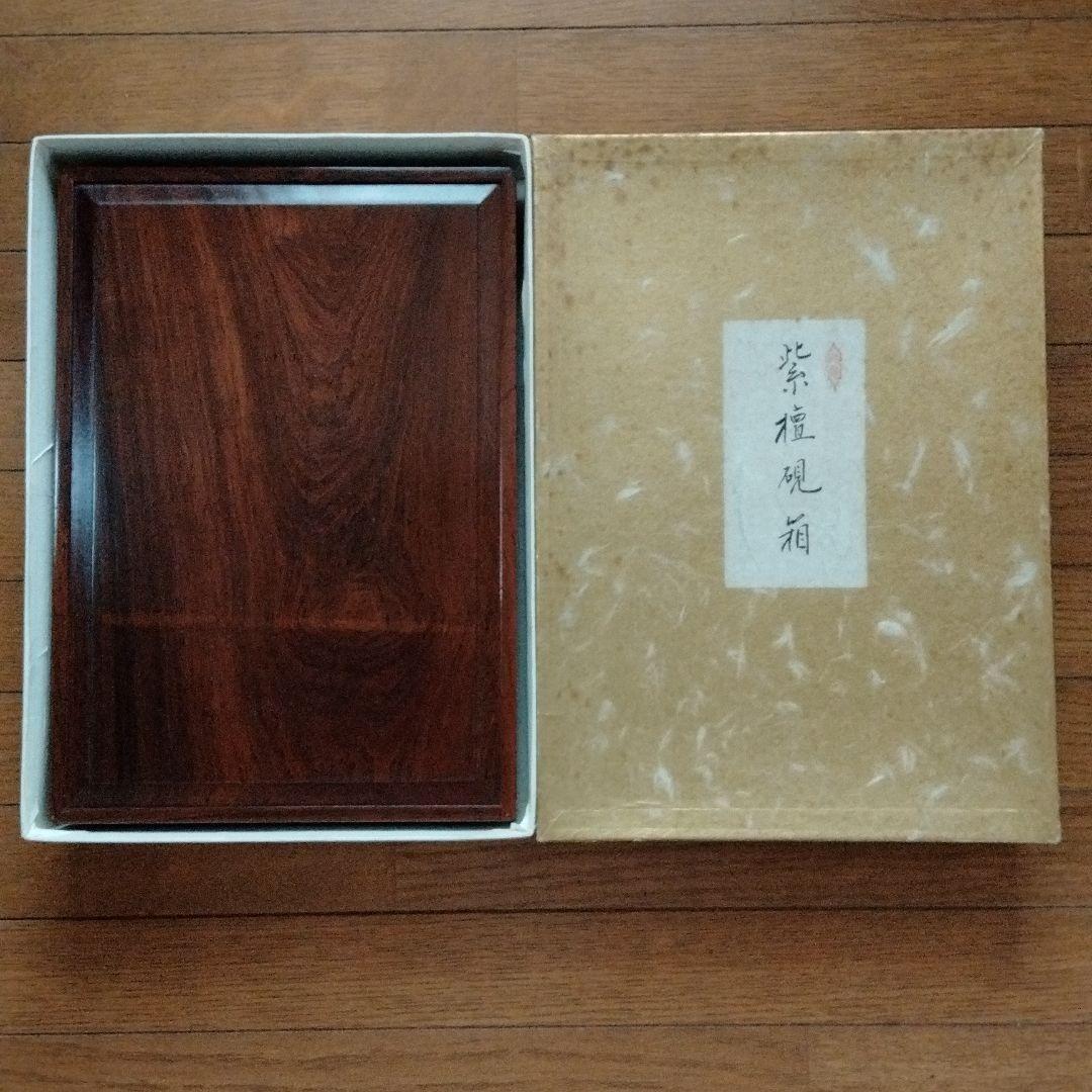 中国骨董希少新品紫壇御硯箱貴重書道具最高級紫壇木製大き目ご硯箱希少貴重品本物保証
