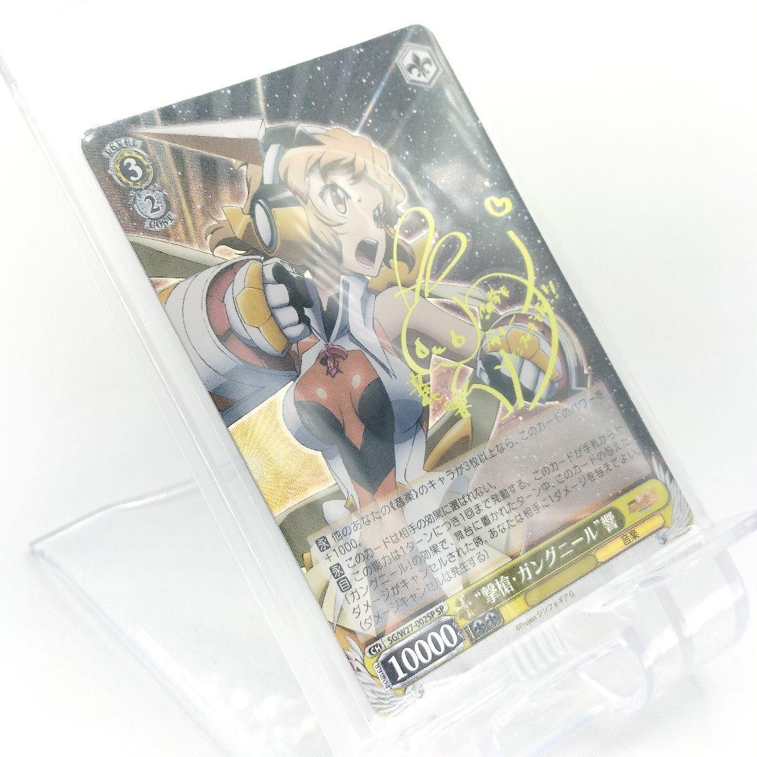 ヴァイスシュヴァルツ 撃槍・ガングニール 響 SP サインカード