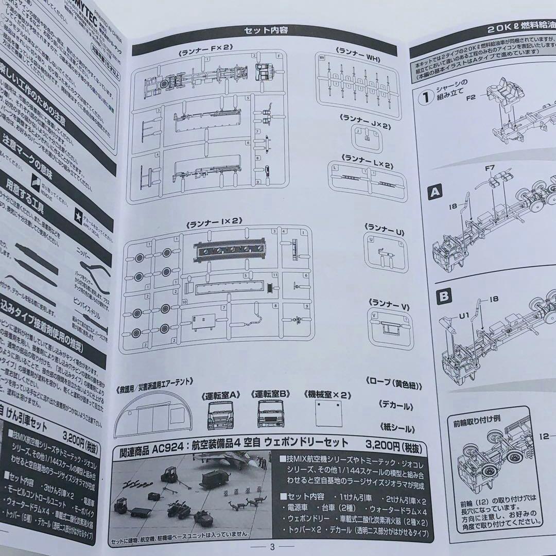 トミーテック 技MIX 航空装備品2 空自 燃料給油車セット AC922 欠品有