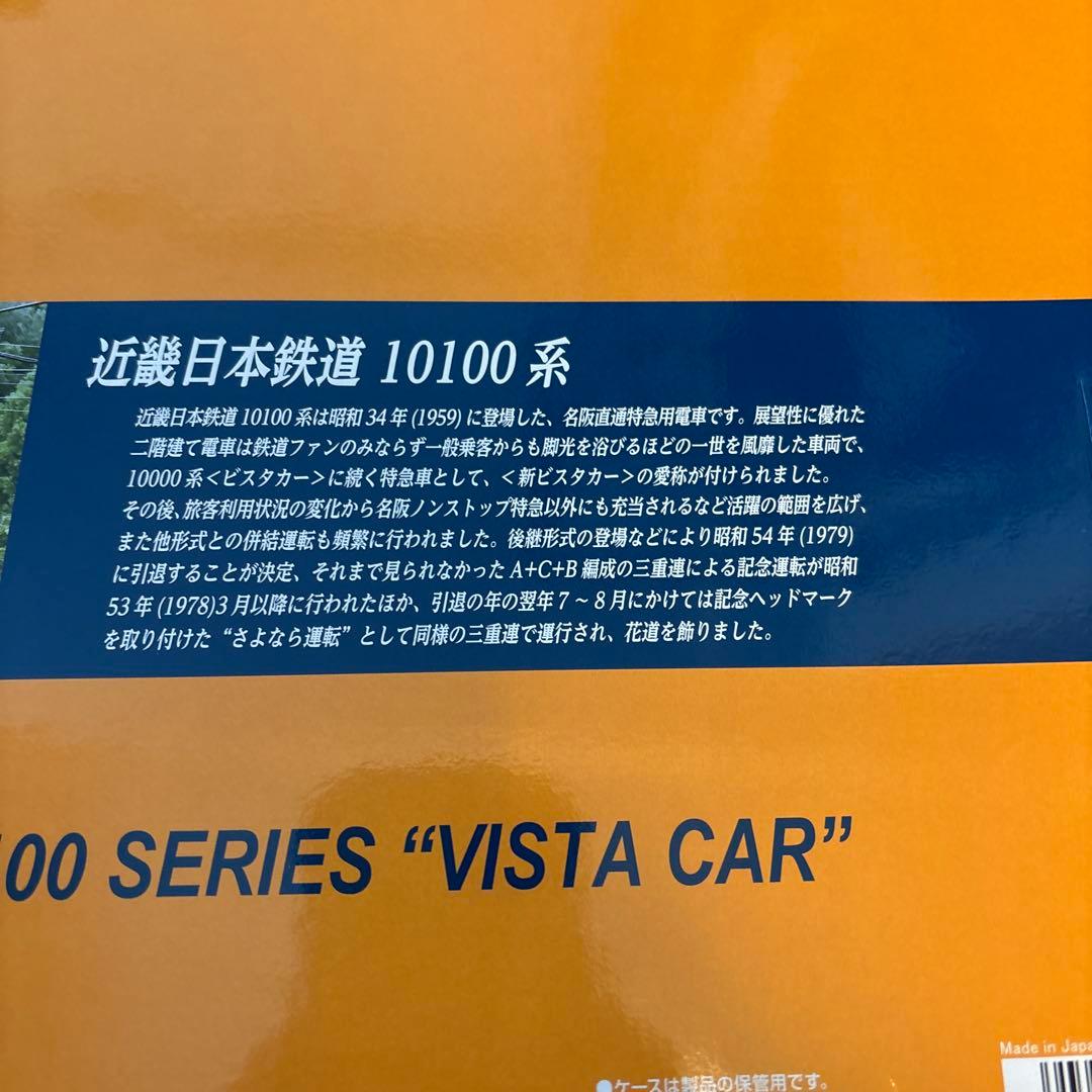 KATO 近鉄10100系 ビスタカー 9両セット 10-1911