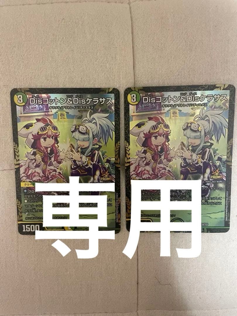 Disコットン&Disケラサス プロモ 2枚セット