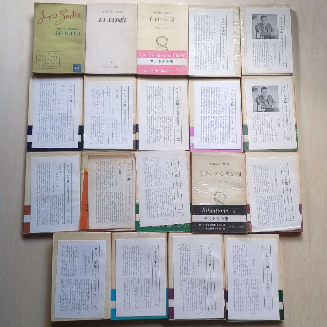 サルトル全集 17冊、現代フランス作家叢書1 「J.P.サルトル」