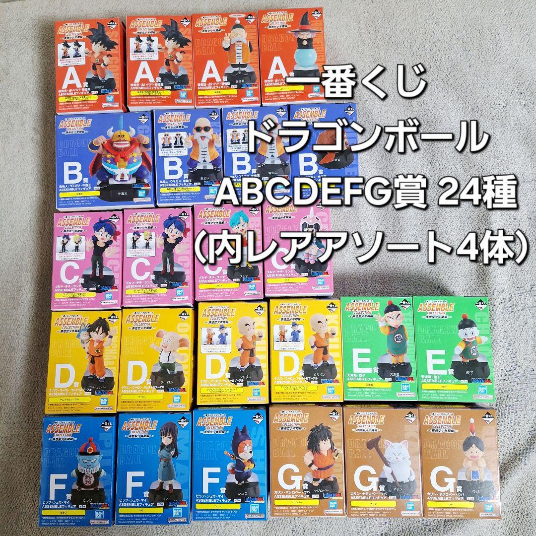 一番くじ ドラゴンボール ABCDEFG賞 24種（内レアアソート4体）