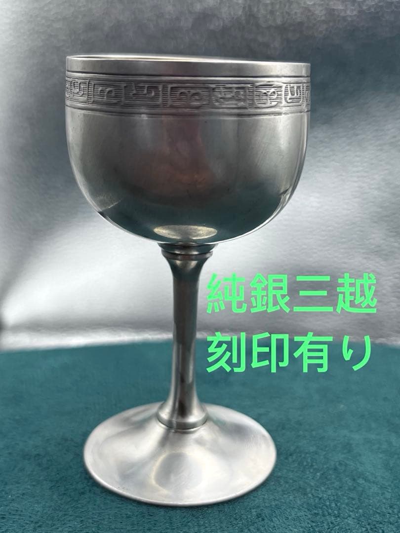 純銀盃 約26.66g 純銀三越 刻印有り