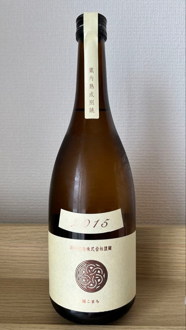 新政　生成エクリュ2015　蔵内熟成別誂