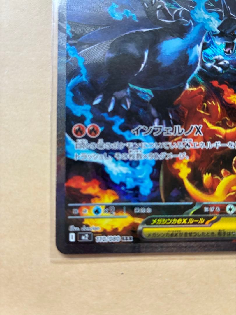 【美品】ポケモンカード　メガリザードンX ex sar