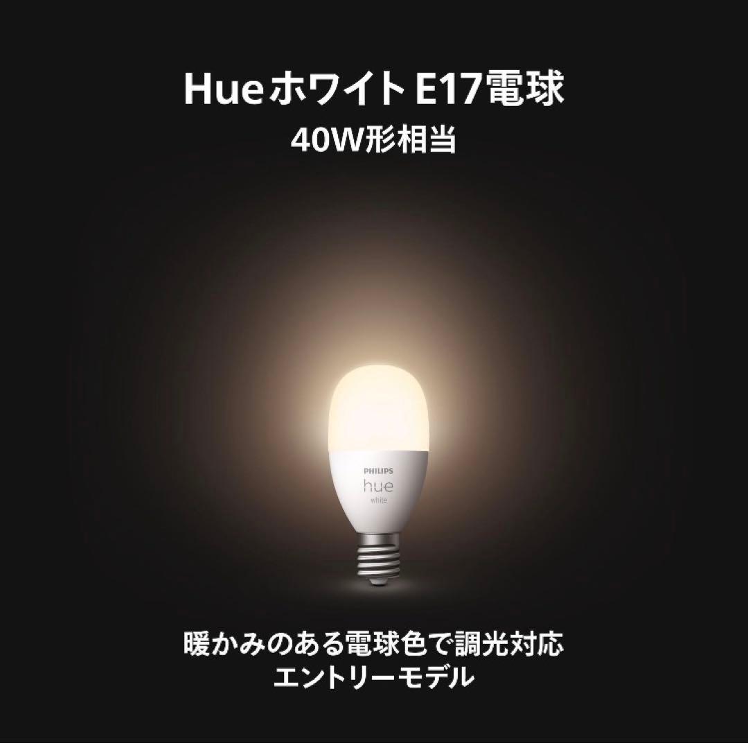 Philips Hue White E17電球 3個セット
