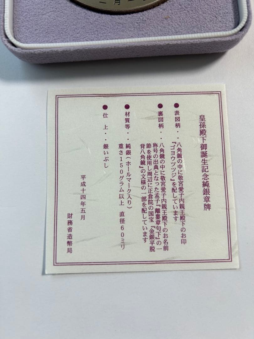 皇孫殿下御誕生記念メダル　純銀　　重さ　150グラム　直径60ミリ